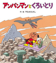画像をギャラリービューアに読み込む, やなせたかし / アンパンマンとくろいとり