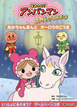 画像をギャラリービューアに読み込む, やなせたかし原 / あかちゃんまんとオーロラのこうま