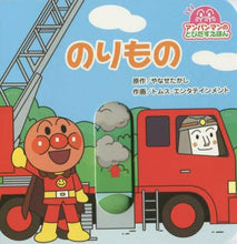 画像をギャラリービューアに読み込む, やなせたかし原 / のりもの
