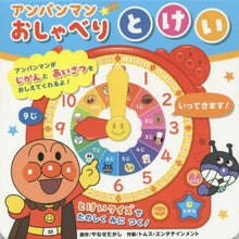 画像をギャラリービューアに読み込む, #やなせ たかし #アンパンマンおしゃべりとけい ヤナセタカシ | Takashi Yanase :9784577048122