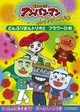 画像をギャラリービューアに読み込む, やなせたかし原 / どんぶりまんトリオとフラワーひめ