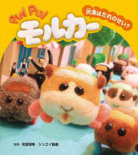画像をギャラリービューアに読み込む, 見里朝希監修 / PUIPUIモルカー渋滞はだれのせい?