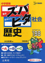 画像をギャラリービューアに読み込む, 水谷安昌 / 中学受験ズバピタ社会歴史新装版