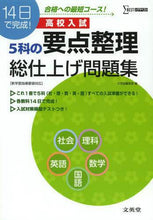Load image into Gallery viewer, #文英堂編集部 #高校入試 5科の要点整理総仕上げ問題集 : ブンエイドウヘンシユウブ : High school entrance exam 5 subjects summary question collection : Bun-Eid Hensejubu : 9784578220268