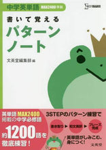 画像をギャラリービューアに読み込む, 文英堂集部 / 中学英単語書いて覚えるパターンノート