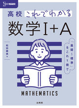 画像をギャラリービューアに読み込む, #松田親典 #高校これでわかる数学1+A :9784578241881