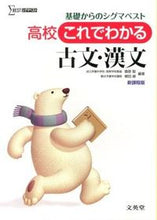 Load image into Gallery viewer, #桑原 聡 編著 #高校これでわかる古文・漢文 新課程版 クワバラサトシ :9784578242314