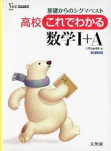 Load image into Gallery viewer, #文英堂集部 #高校これでわかる数学1+A新課程版