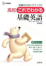 画像をギャラリービューアに読み込む, #佐野 正之 著 #高校これでわかる基礎英語 新課程版 サノマサユキ :9784578242468
