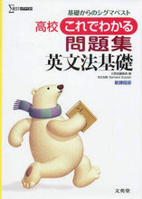 Load image into Gallery viewer, #文英堂編集部 #高校これでわかる問 英文法基礎 新課程版 : ブンエイドウヘンシユウブ : High School Easy-to-Understand Questions: Basics of English Grammar New Curriculum Edit : 9784578242611