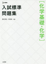 画像をギャラリービューアに読み込む, 西村淳矢 / 入試標準問題集化学基礎・化学