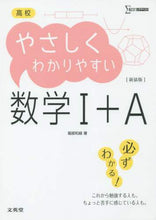 画像をギャラリービューアに読み込む, 堀部和経 / 高校やさしくわかりやすい数学1+A新装