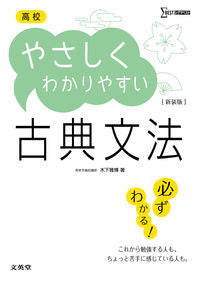 #木下 雅博 著 #高校やさしくわかりやすい古典文法 新装版 キノシタマサヒロ :9784578243663