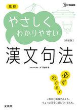 画像をギャラリービューアに読み込む, #木下 雅博 著 #高校やさしくわかりやすい漢文句法 新装版 キノシタマサヒロ :9784578243670