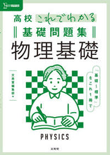 画像をギャラリービューアに読み込む, #文英堂集部 #高校これでわかる基礎問題集物理基礎 :9784578243960
