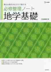 #文英堂編集部 #必修整理ノート 地学基礎 ブンエイドウヘンシユウブ :9784578244356
