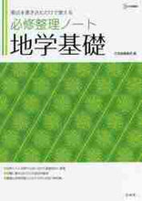 画像をギャラリービューアに読み込む, 文英堂集部 / 必修整理ノート地学基礎