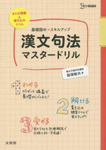 Load image into Gallery viewer, 飯塚敏夫 / 漢文句法マスタードリル