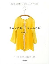 画像をギャラリービューアに読み込む, #香田 あおい 著 #リネンの服 ウールの服 コウダアオイ :9784579114351