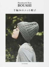 画像をギャラリービューアに読み込む, #文化出版局 編 #手編みのニット帽子 ブンカシユツパンキヨク :9784579114986