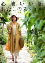 Load image into Gallery viewer, #小原 洋子 著 #心地いい服わたしのスタイル making オバラヨウコ :9784579115167
