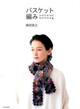 画像をギャラリービューアに読み込む, #嶋田 俊之 #バスケット編み entrelac kni シマダトシユキ | Toshiyuki Shimada :9784579115464