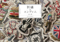 画像をギャラリービューアに読み込む, #atsumi 著 #刺繍のエンブレムAtoZ アツミATSUMI :9784579115860