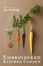 Load image into Gallery viewer, #青木 和子 著 #青木和子の刺しゅう 庭の野菜図鑑 アオキカズコ :9784579116072