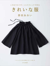 #香田 あおい 著 #きれいな服 コウダアオイ :9784579116492