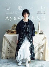 画像をギャラリービューアに読み込む, #心地いいAyaの大人服 :9784579117086