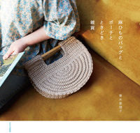画像をギャラリービューアに読み込む, #麻ひものバッグとポーチとときどき雑貨 :9784579117154