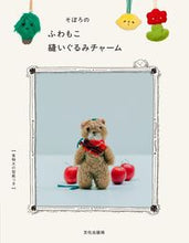 画像をギャラリービューアに読み込む, #そぼろのふわもこ縫いぐるみチャーム :9784579117284