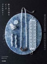 画像をギャラリービューアに読み込む, #針と糸で作るビーズアクセサリー :9784579117598