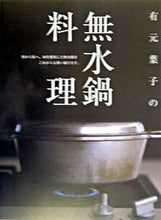 画像をギャラリービューアに読み込む, #有元 葉子 著 #有元葉子の無水鍋料理 アリモトヨウコ :9784579209293