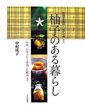 画像をギャラリービューアに読み込む, #中村 成子 著 #柚子のある暮らし 料理、お菓子から薬効、 ナカムラシゲコ :9784579209880