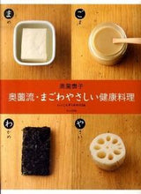 画像をギャラリービューアに読み込む, #奥薗 壽子 著 #奥薗流・まごわやさしい健康料理 いいこと オクゾノトシコ :9784579211265