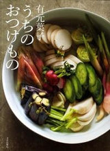 Load image into Gallery viewer, #有元 葉子 著 #有元葉子 うちのおつけもの アリモトヨウコ :9784579211449