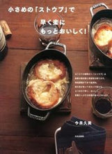 Load image into Gallery viewer, #KumiImaizumi #SmallerStaubCooksFasterEasierandTastier