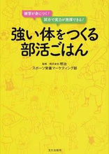 画像をギャラリービューアに読み込む, #明治スポーツ栄養マー #強い体をつくる部活ごはん メイジスポ-ツエイヨウ :9784579212088