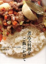 画像をギャラリービューアに読み込む, #坂田 阿希子 #煮込み料理をご飯にかけて 作りおきして安 サカタアキコ :9784579212163