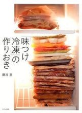 画像をギャラリービューアに読み込む, #藤井 恵 著 #「味つけ冷凍」の作りおき フジイメグミ | Fujimegumi Preparing “flavored frozen” :9784579212453