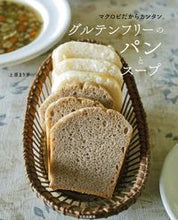 Load image into Gallery viewer, #上原 まり子 著 #グルテンフリーのパンとスープ ウエハラマリコ :9784579213092
