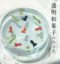 画像をギャラリービューアに読み込む, #安田 由佳子 著 #透明和菓子の作り方 ヤスダユカコ :9784579213108