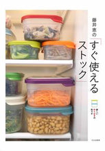 画像をギャラリービューアに読み込む, #藤井 恵 著 #藤井恵の「すぐ使えるストック」 新しい作 フジイメグミ :9784579213351