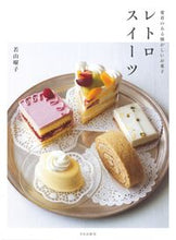画像をギャラリービューアに読み込む, #若山 曜子 著 #愛着のある懐かしいお菓子 レトロスイーツ ワカヤマヨウコ :9784579213399