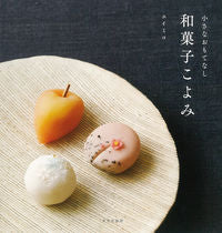 画像をギャラリービューアに読み込む, #ユイミコ 著 #小さなおもてなし 和菓子こよみ ユイミコユイミコ :9784579213429