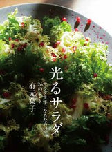Load image into Gallery viewer, #有元 葉子 著 #光るサラダ サラダ上手になるための26の アリモトヨウコ :9784579213597