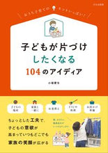画像をギャラリービューアに読み込む, #子どもが片づけしたくなる104のアイディ :9784579213719