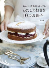 画像をギャラリービューアに読み込む, #若山 曜子 著 #わたしの好きな10のお菓子 ワカヤマヨウコ :9784579213900