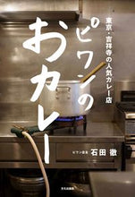 画像をギャラリービューアに読み込む, #石田 徹 著 #ピワンのおカレー イシダテツ :9784579213955